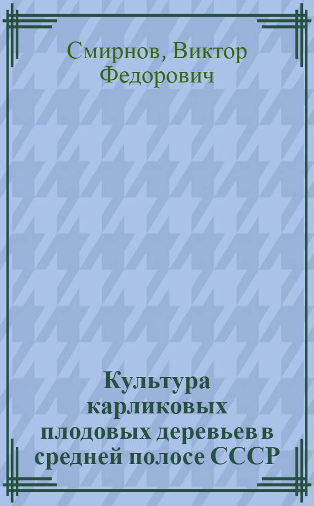 Культура карликовых плодовых деревьев в средней полосе СССР