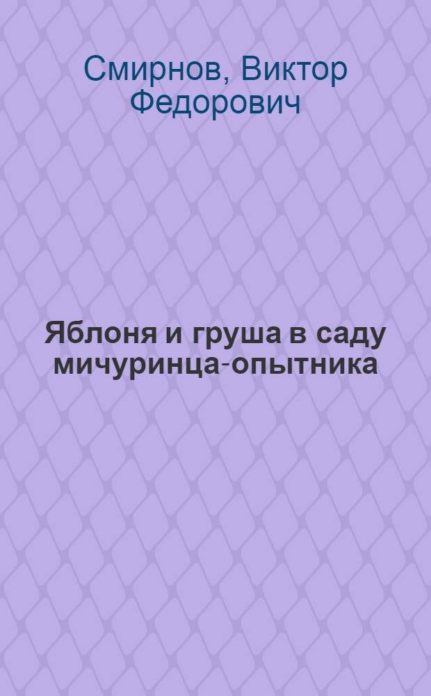 Яблоня и груша в саду мичуринца-опытника