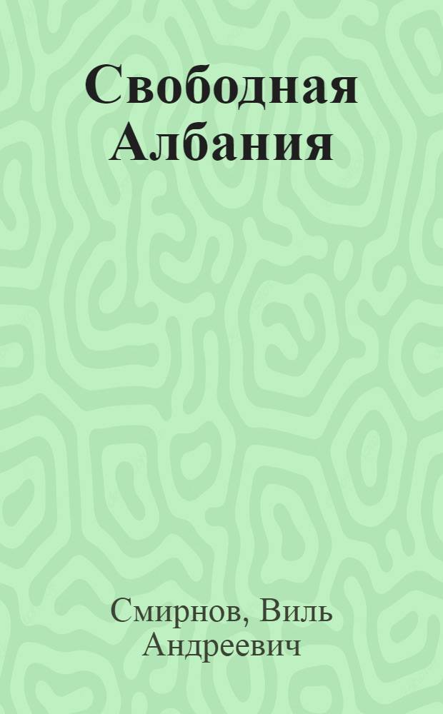 Свободная Албания