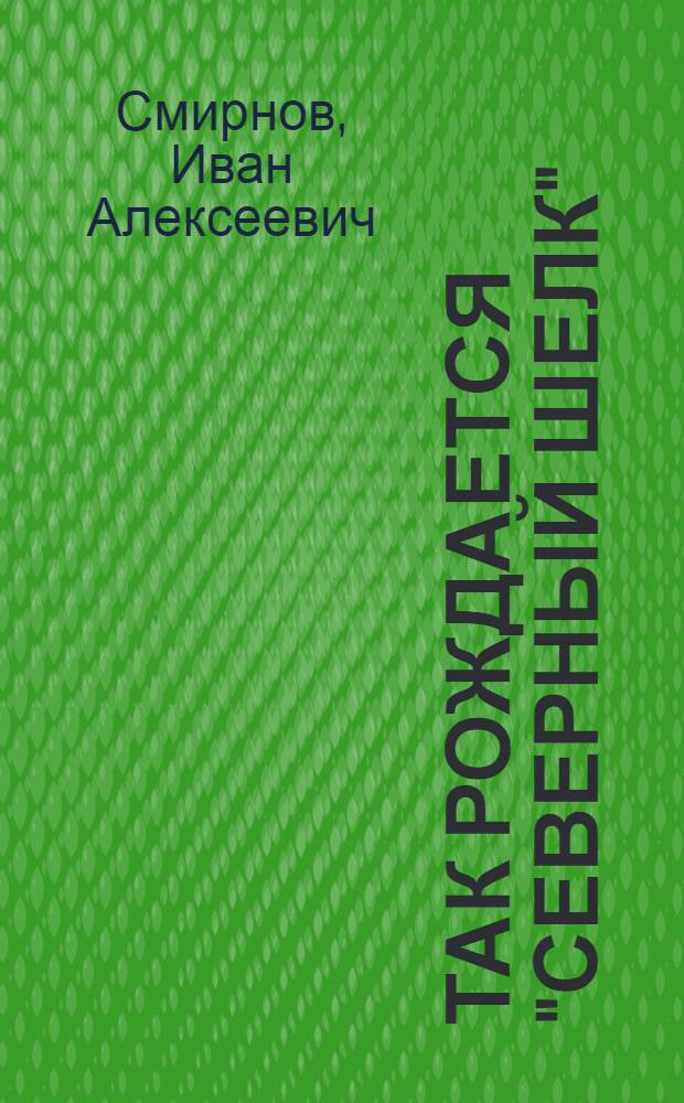 Так рождается "северный шелк" : Из опыта колхоза "17-я годовщина Октября" Ярцев. района