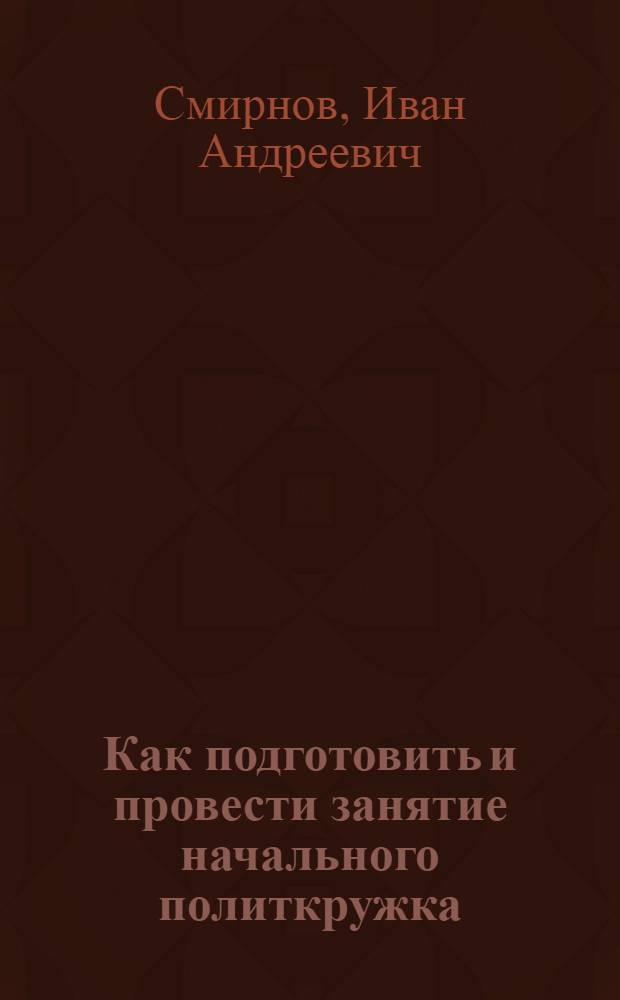 Как подготовить и провести занятие начального политкружка