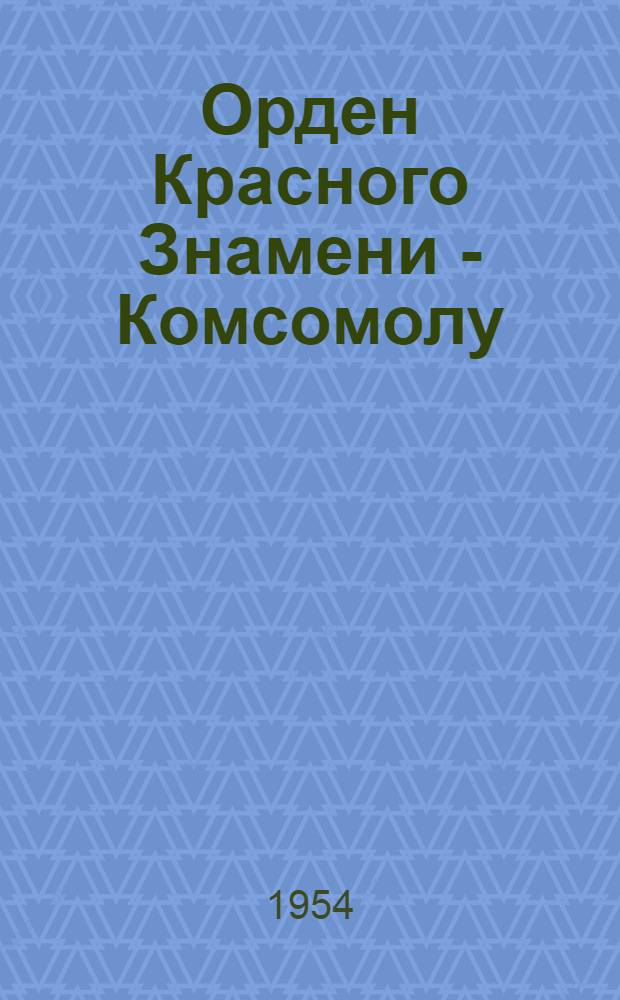 Орден Красного Знамени - Комсомолу
