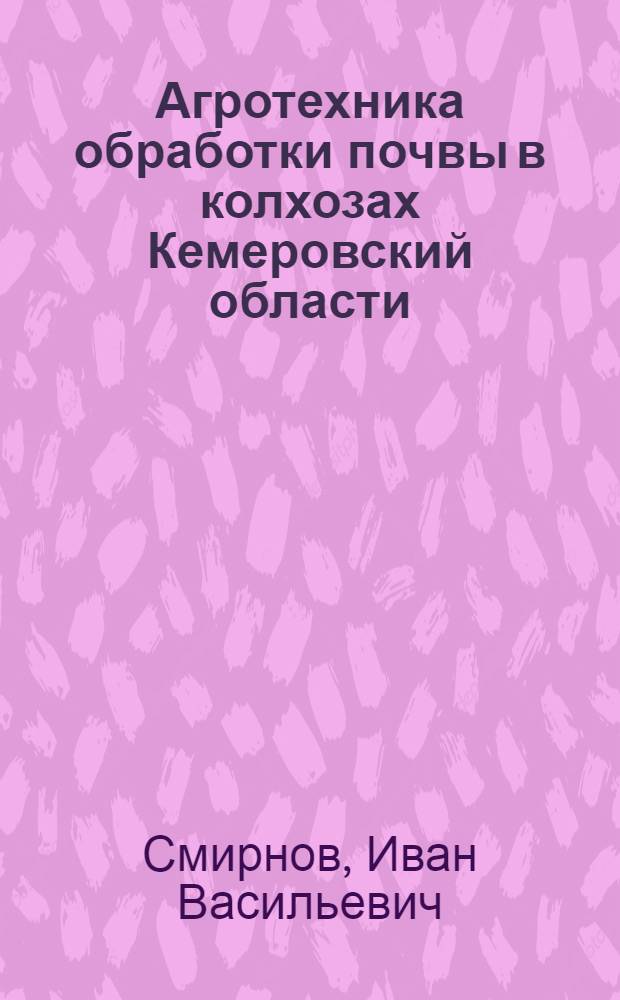 Агротехника обработки почвы в колхозах Кемеровский области