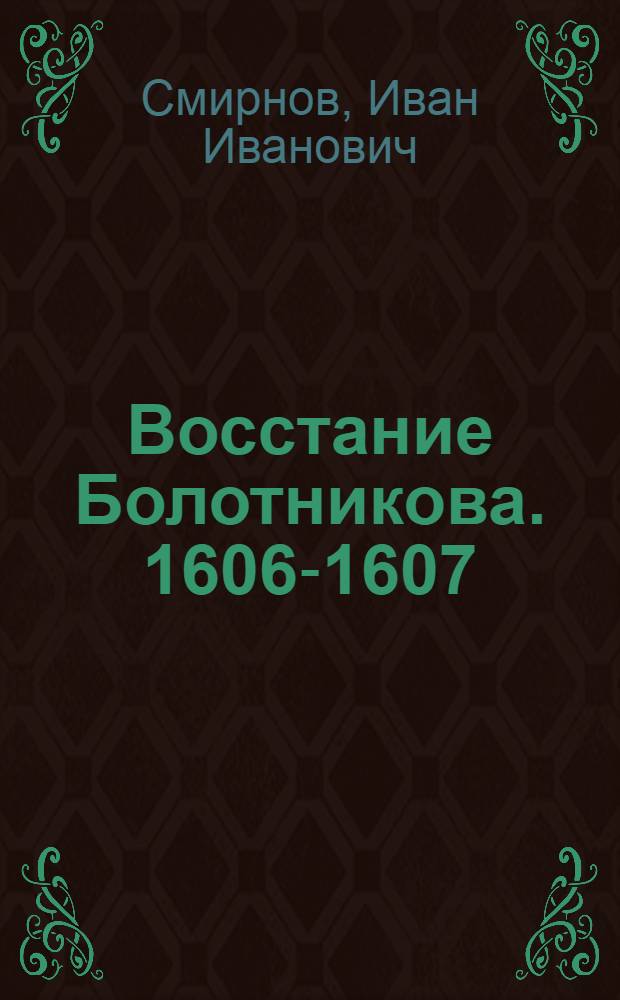 Восстание Болотникова. 1606-1607