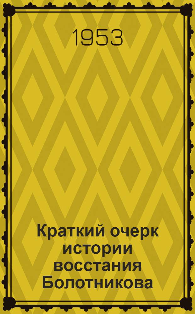 Краткий очерк истории восстания Болотникова