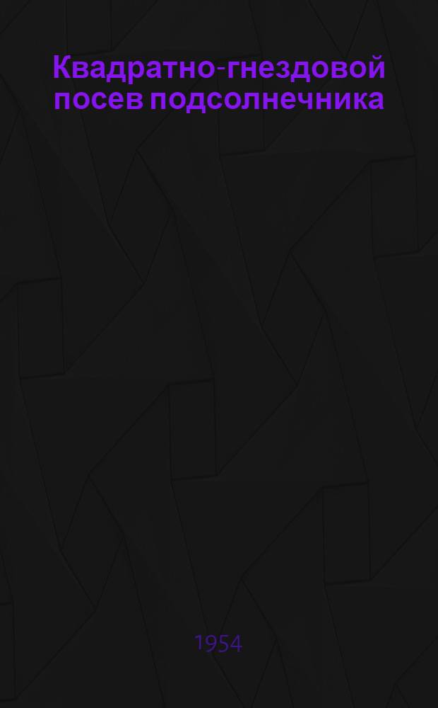 Квадратно-гнездовой посев подсолнечника