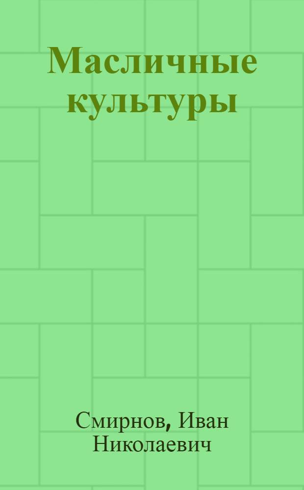 Масличные культуры