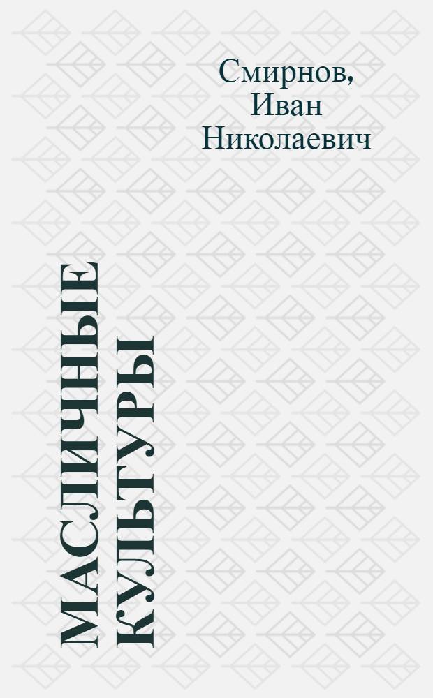 Масличные культуры