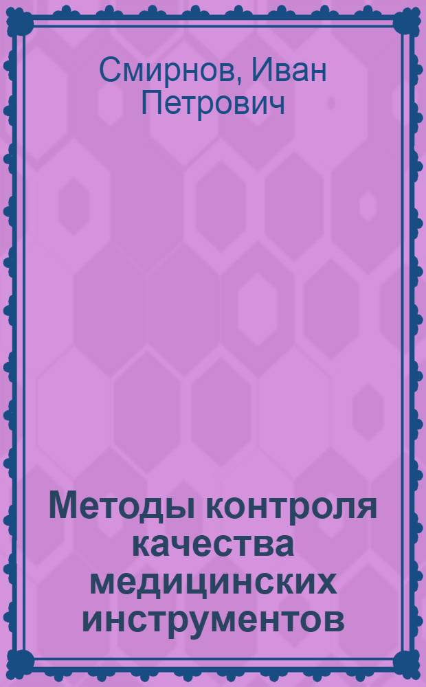 Методы контроля качества медицинских инструментов