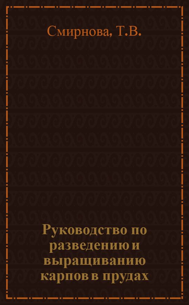 Руководство по разведению и выращиванию карпов в прудах