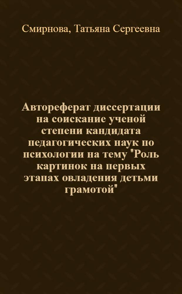 Автореферат диссертации на соискание ученой степени кандидата педагогических наук по психологии на тему "Роль картинок на первых этапах овладения детьми грамотой"
