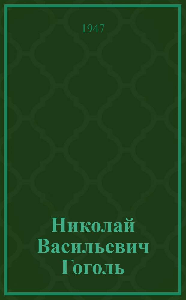 Николай Васильевич Гоголь : Рек. указатель литературы