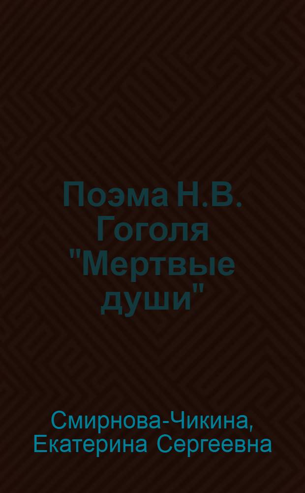 Поэма Н.В. Гоголя "Мертвые души"