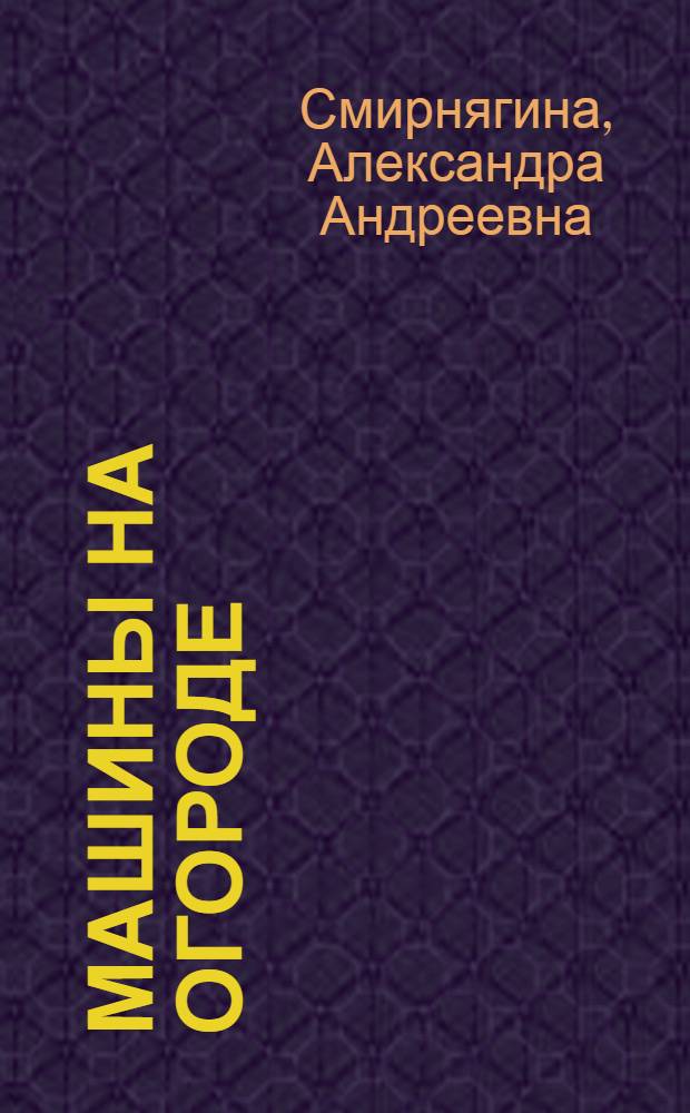 Машины на огороде