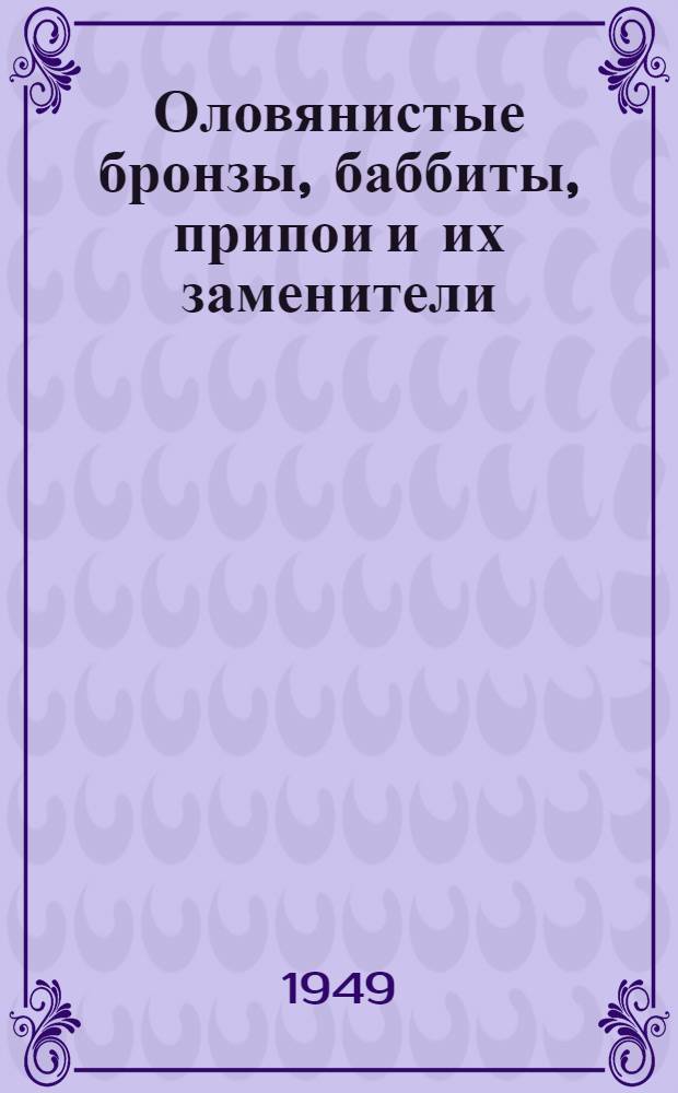 Оловянистые бронзы, баббиты, припои и их заменители
