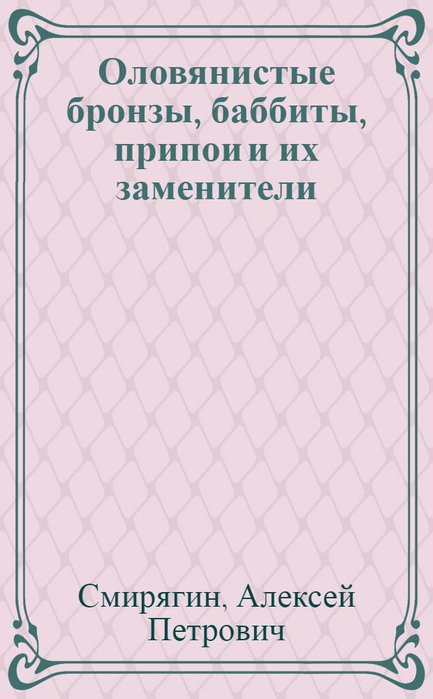 Оловянистые бронзы, баббиты, припои и их заменители