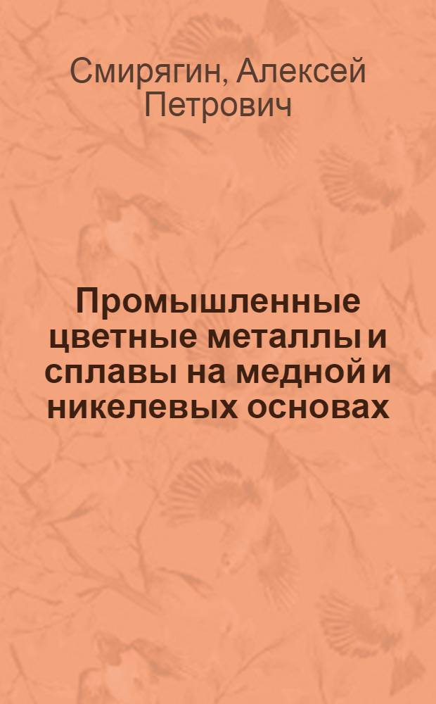 Промышленные цветные металлы и сплавы на медной и никелевых основах