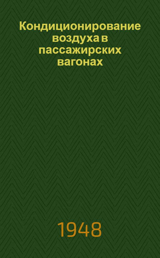 Кондиционирование воздуха в пассажирских вагонах