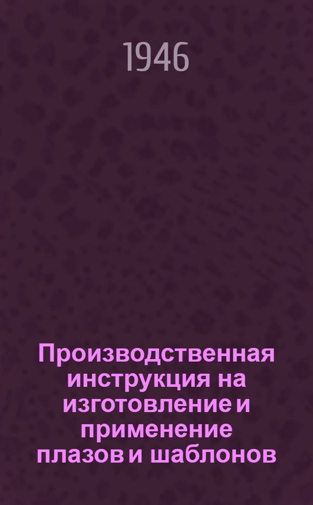 Производственная инструкция на изготовление и применение плазов и шаблонов (И 506-1)