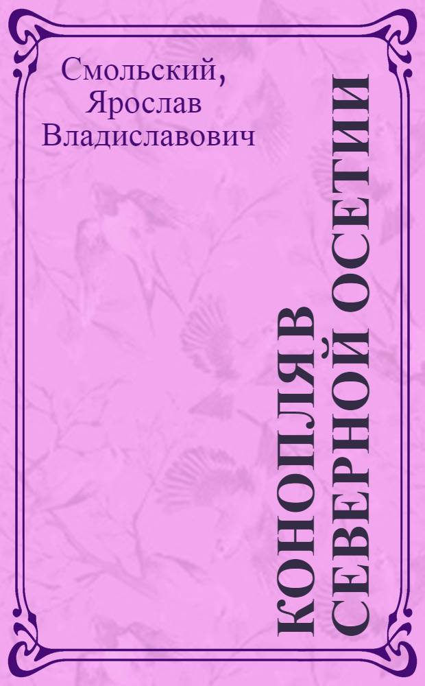 Конопля в Северной Осетии
