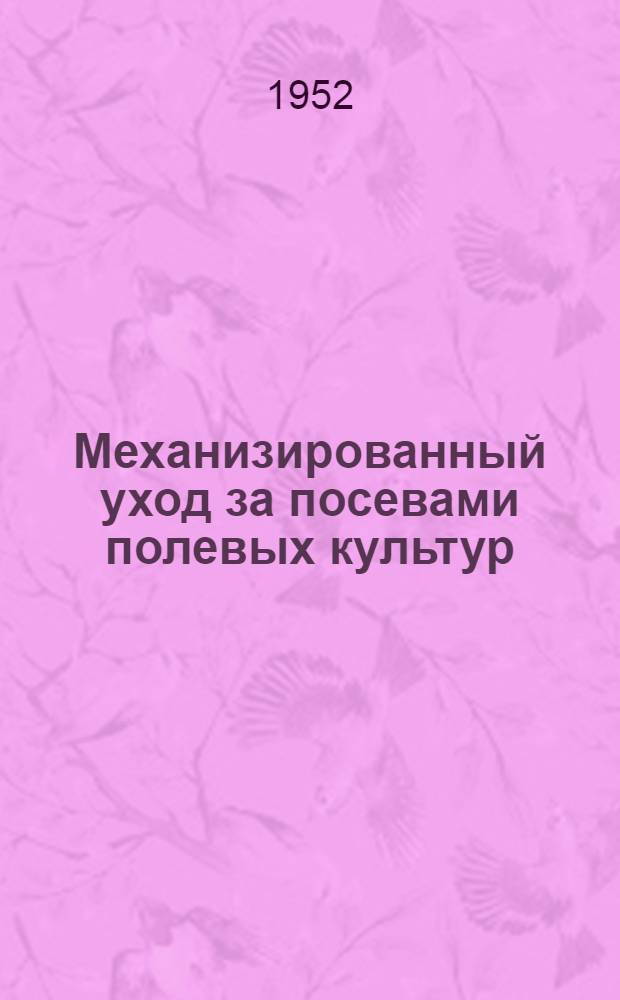 Механизированный уход за посевами полевых культур