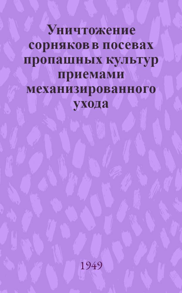 Уничтожение сорняков в посевах пропашных культур приемами механизированного ухода : (Автореферат дис. работы на соискание ученой степени кандидата сельскохозяйственных наук)