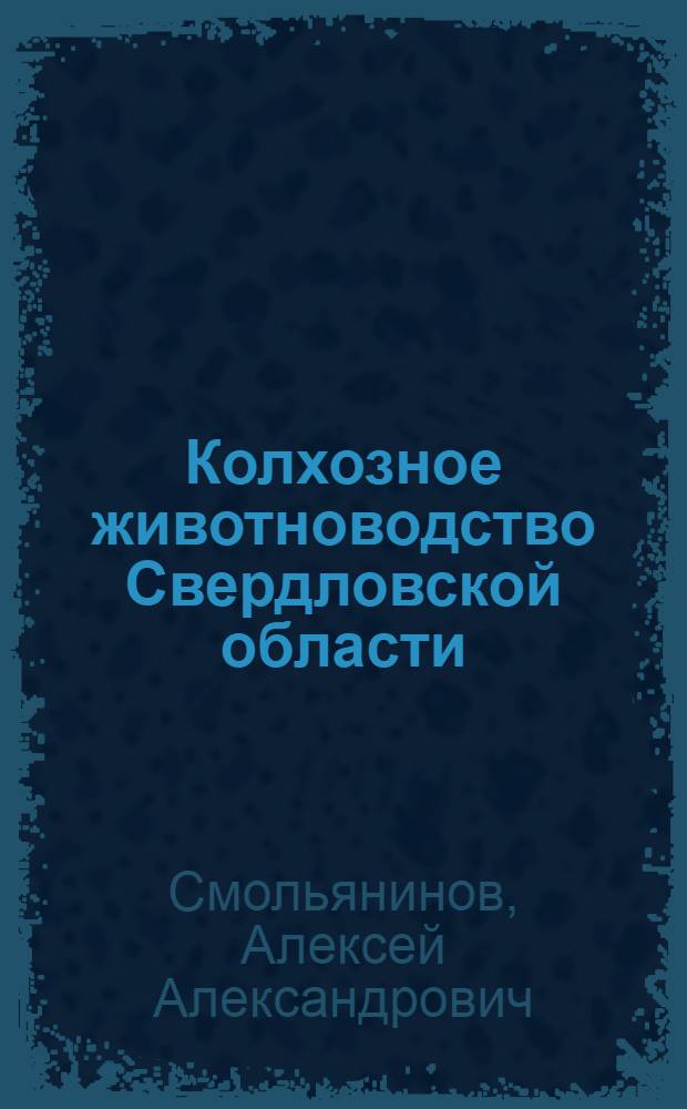 Колхозное животноводство Свердловской области
