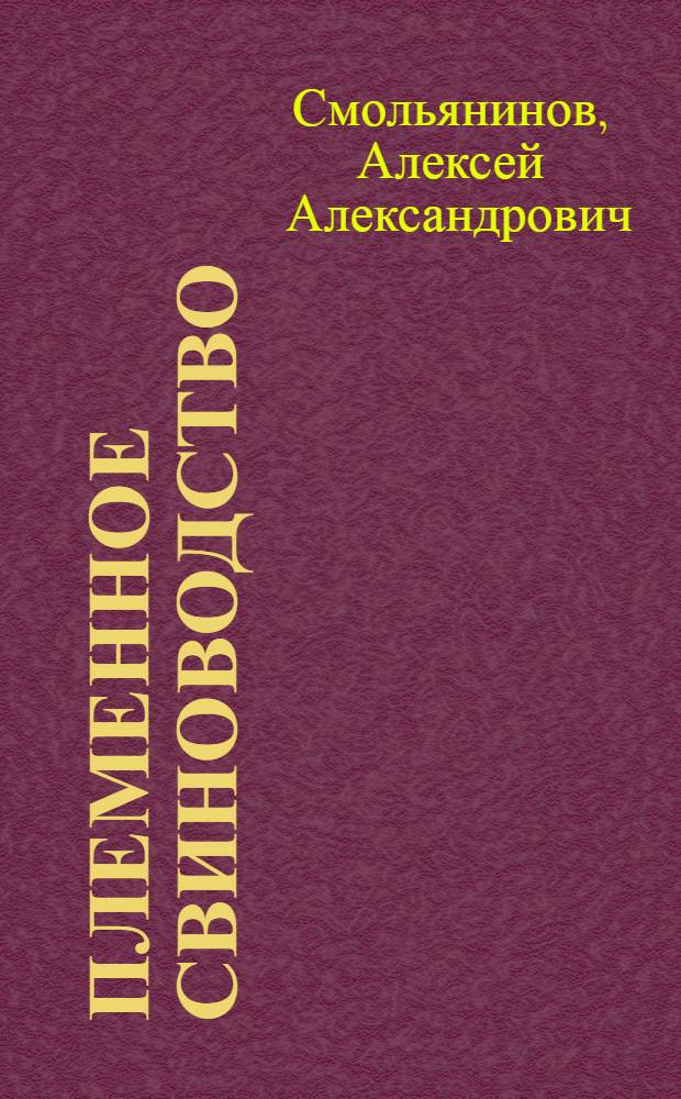 Племенное свиноводство