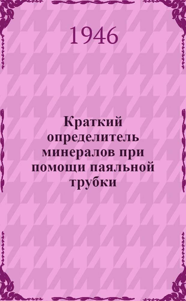 Краткий определитель минералов при помощи паяльной трубки