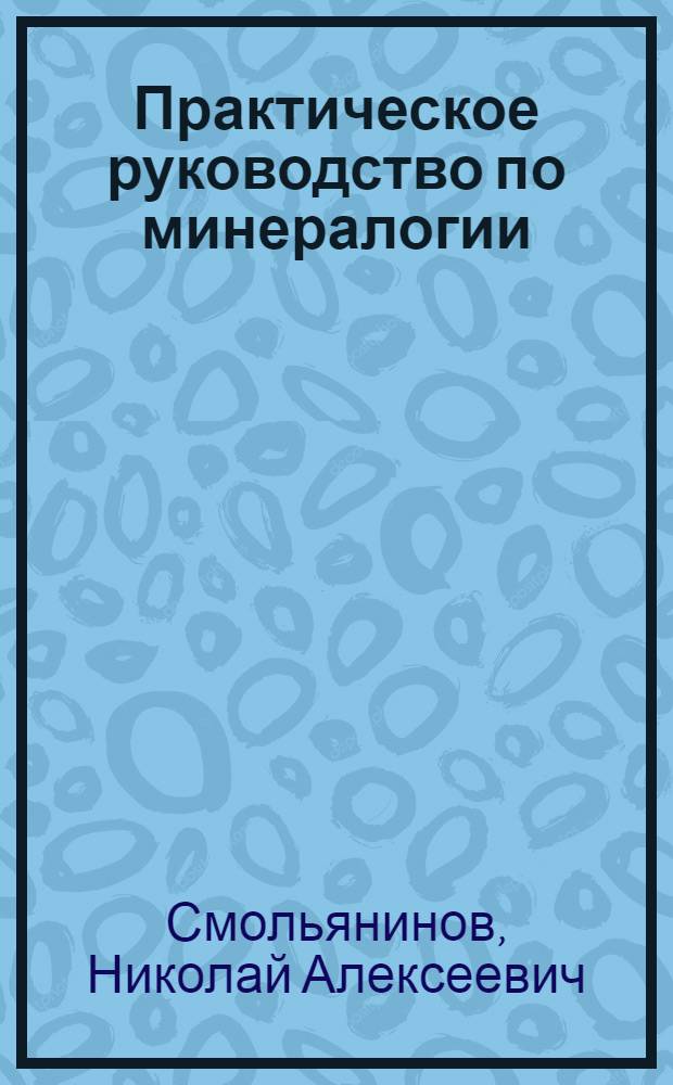 Практическое руководство по минералогии : Определитель минералов
