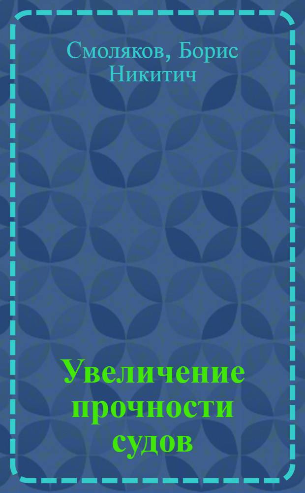 Увеличение прочности судов