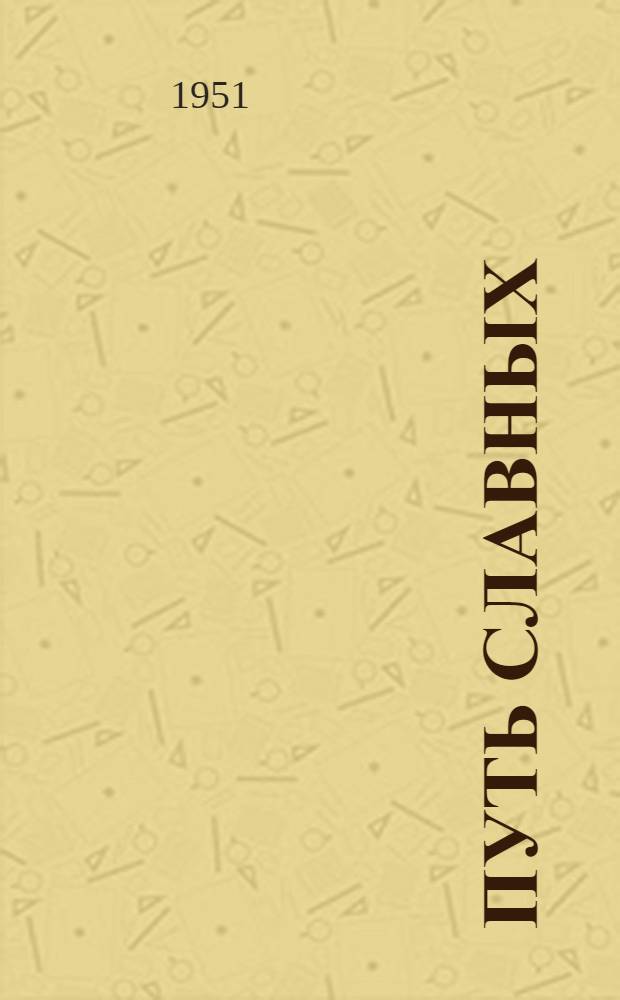 Путь славных : Повесть о строгальщике Б.Н. Лежневе