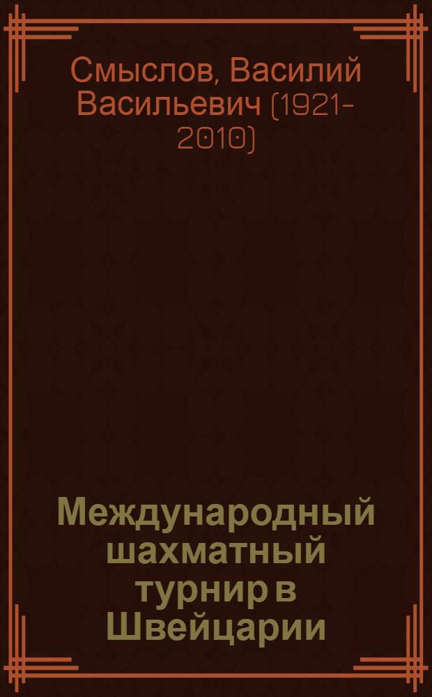 Международный шахматный турнир в Швейцарии : (Впечатления участника) : Стенограмма публичной лекции..