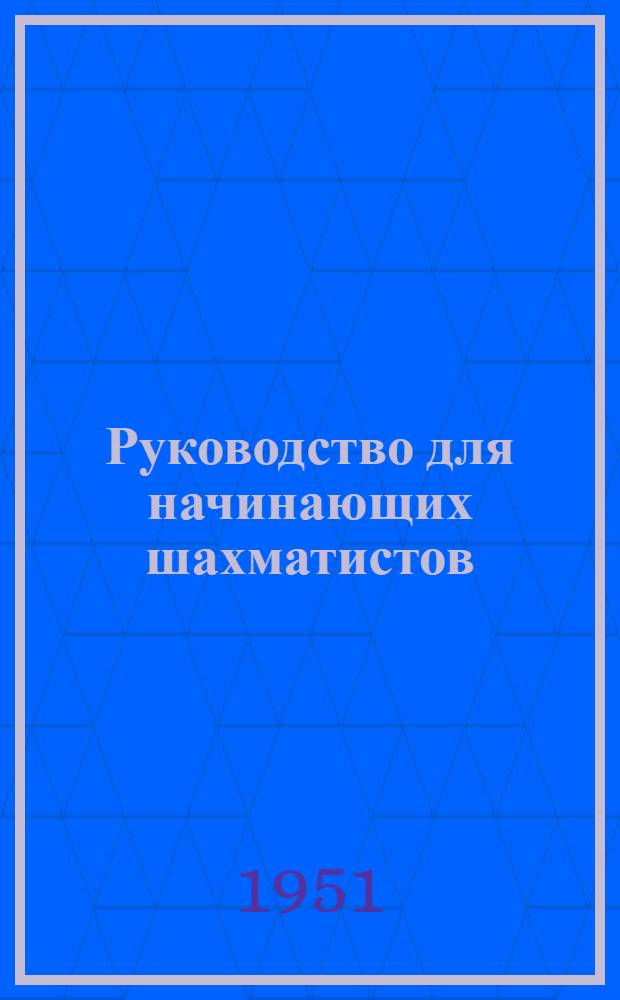 Руководство для начинающих шахматистов