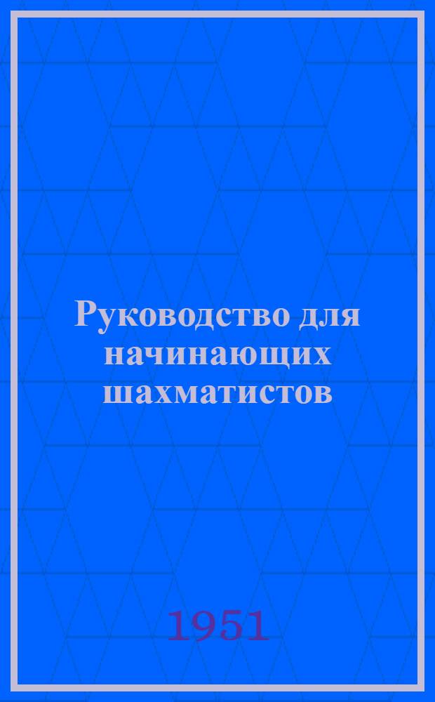 Руководство для начинающих шахматистов