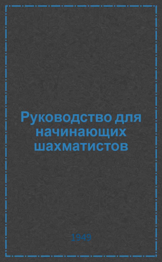 Руководство для начинающих шахматистов