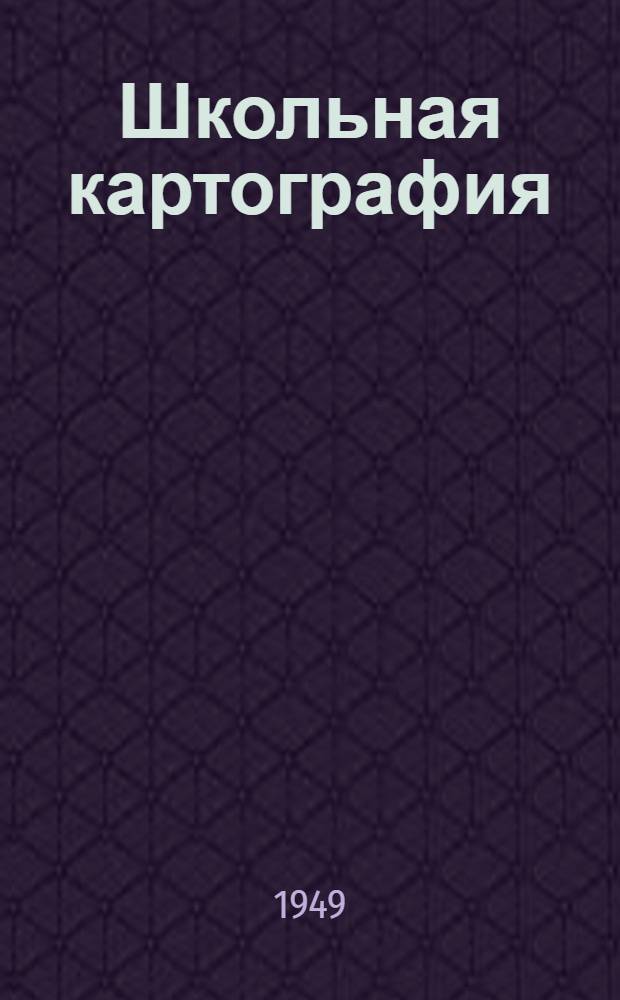 Школьная картография : Метод. пособие для учителей географов и историков сред. школы