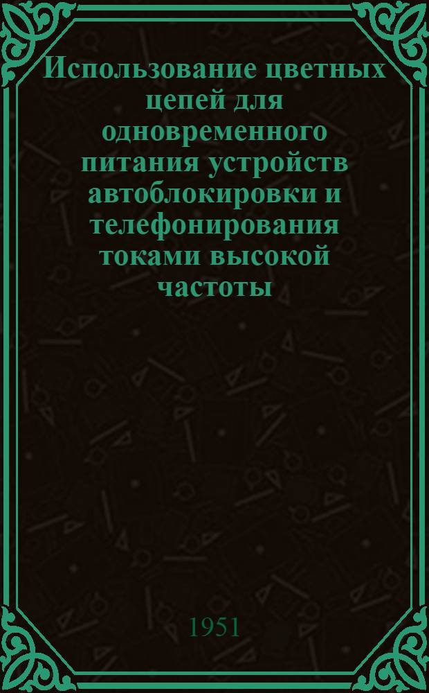 Использование цветных цепей для одновременного питания устройств автоблокировки и телефонирования токами высокой частоты