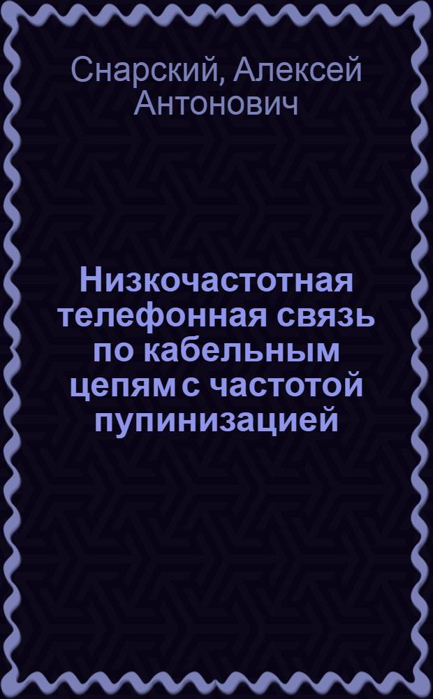 Низкочастотная телефонная связь по кабельным цепям с частотой пупинизацией