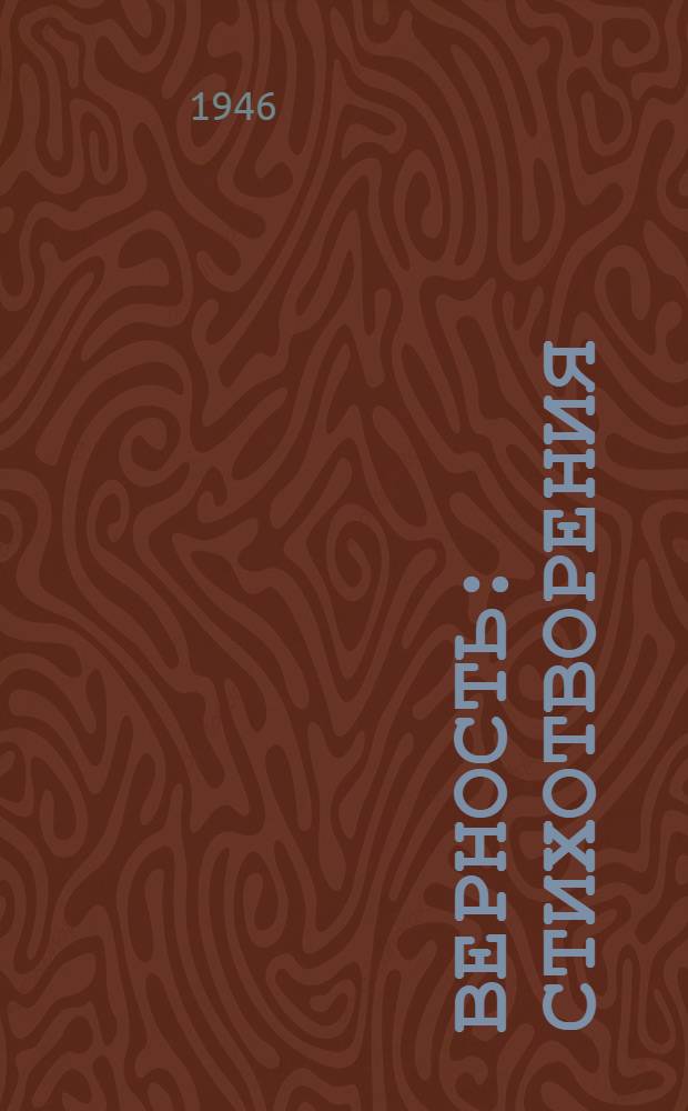Верность : Стихотворения