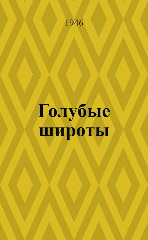 Голубые широты : Стихотворения