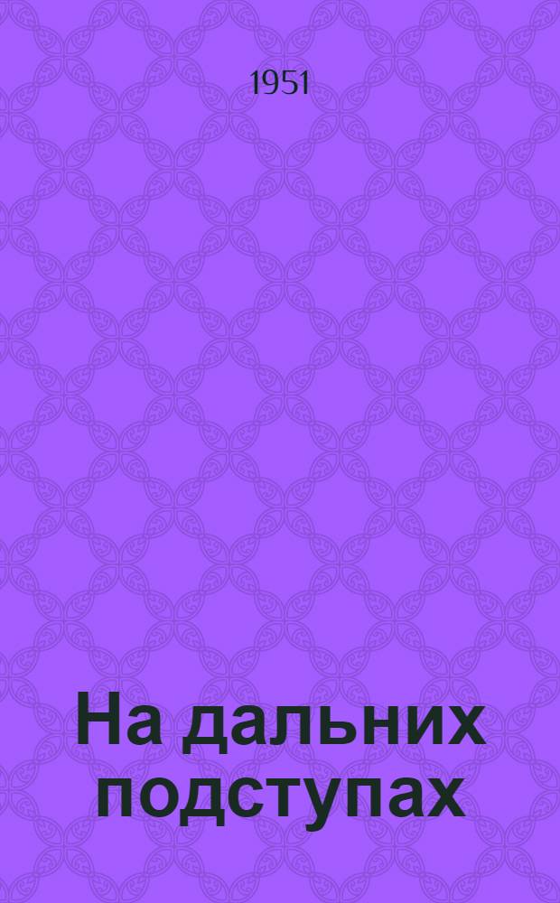 На дальних подступах : Повесть