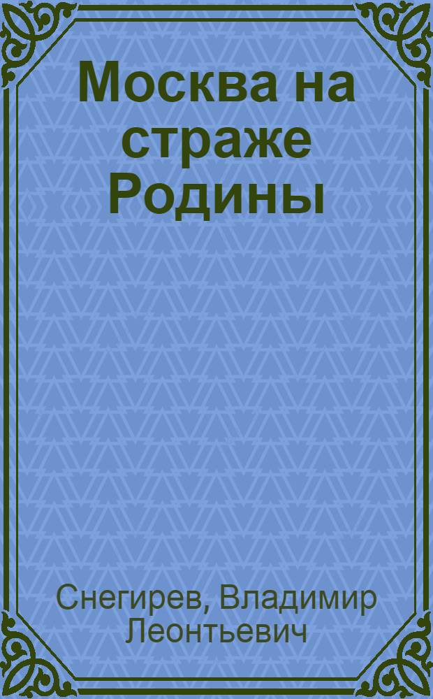 Москва на страже Родины : Из прошлого столицы XII-XVIII вв