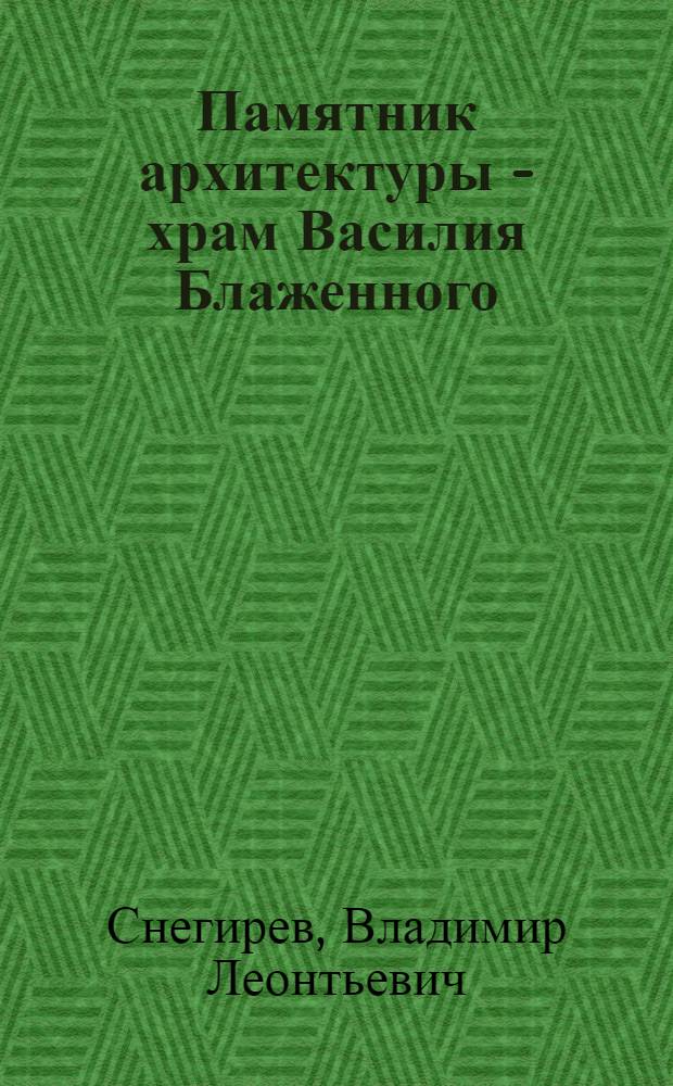 Памятник архитектуры - храм Василия Блаженного