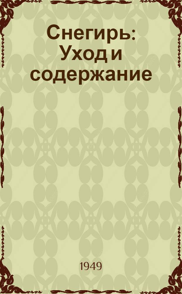 Снегирь : Уход и содержание : Для детей