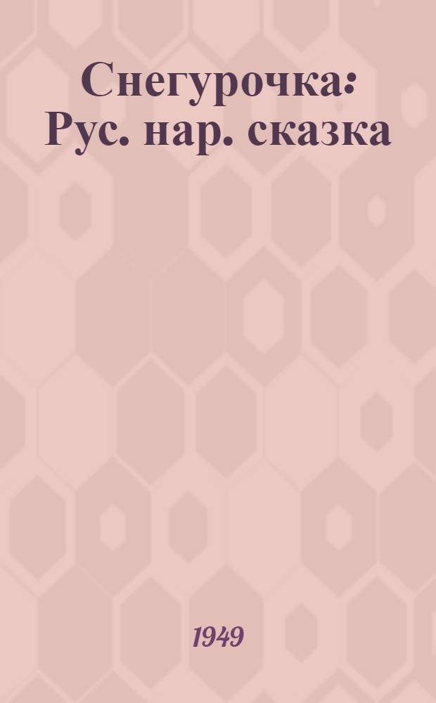 Снегурочка : Рус. нар. сказка : Для мл. возраста