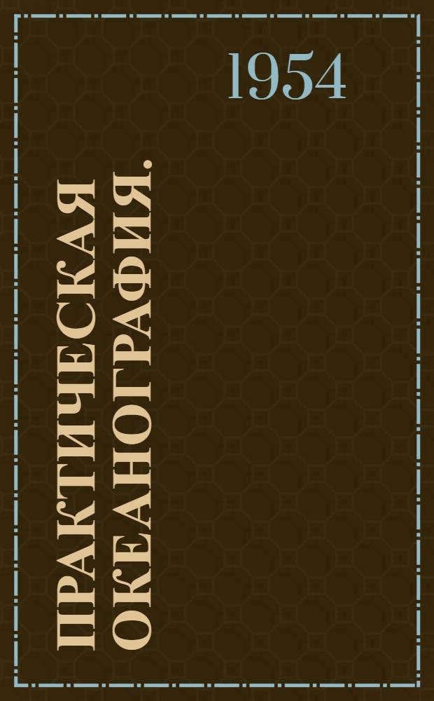 Практическая океанография. (Работы в открытом море) : Учеб. пособие для геогр. фак. гос. ун-тов и гидрометеорол. ин-тов