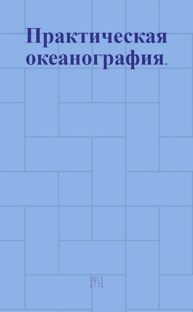 Практическая океанография. (Работы в открытом море) : Учеб. пособие для геогр. фак. гос. ун-тов и гидрометеорол. ин-тов
