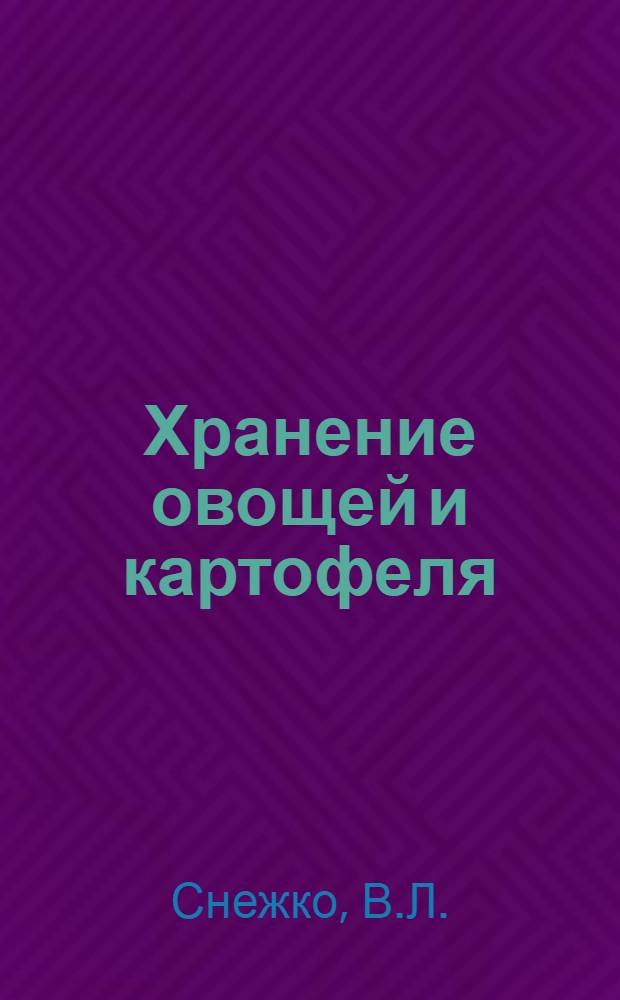 Хранение овощей и картофеля : Материалы в помощь лектору
