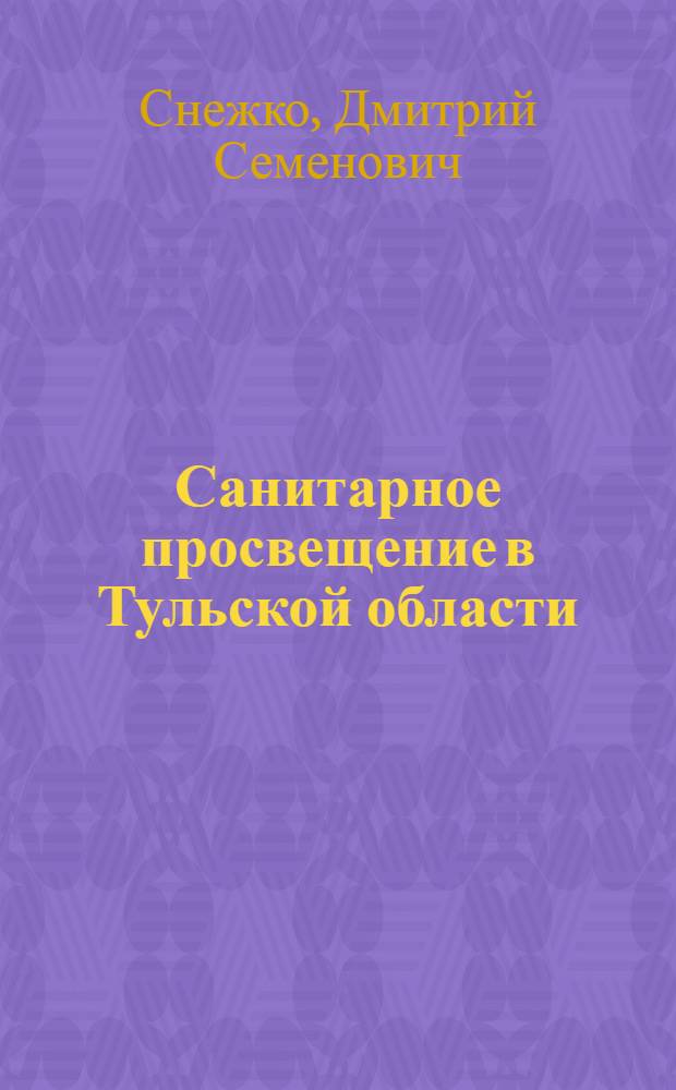 Санитарное просвещение в Тульской области